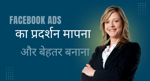 Facebook Ads का प्रदर्शन मापना और बेहतर बनाना