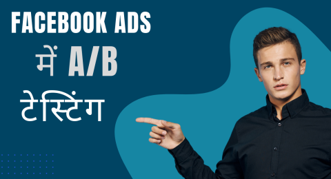 Facebook Ads में AB टेस्टिंग