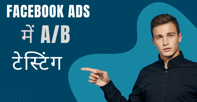 Facebook Ads में AB टेस्टिंग