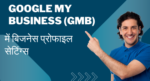 Google My Business (GMB) में बिजनेस प्रोफाइल सेटिंग्स