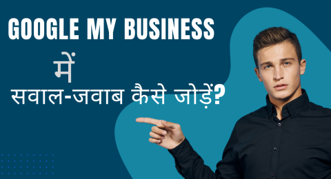 Google My Business में सवाल-जवाब कैसे जोड़ें