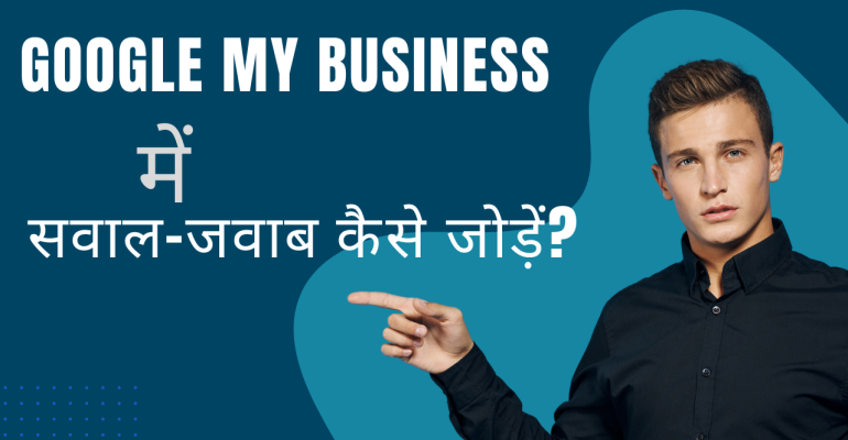 Google My Business में सवाल-जवाब कैसे जोड़ें