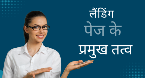 लैंडिंग पेज के प्रमुख तत्व